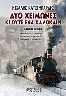 Δυο χειμώνες κι ούτε ένα καλοκαίρι