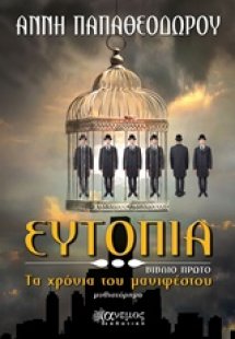 Ευτοπία: Τα χρόνια του μανιφέστου