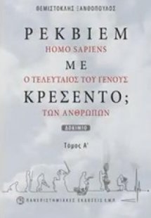 Ρέκβιεμ με κρεσέντο;