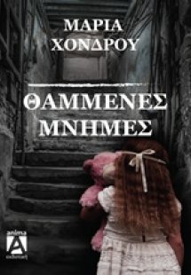 Θαμμένες μνήμες