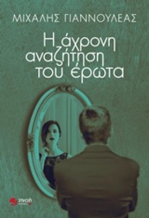 Η άχρονη αναζήτηση του έρωτα
