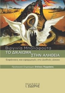 Το δικαίωμα στην αλήθεια
