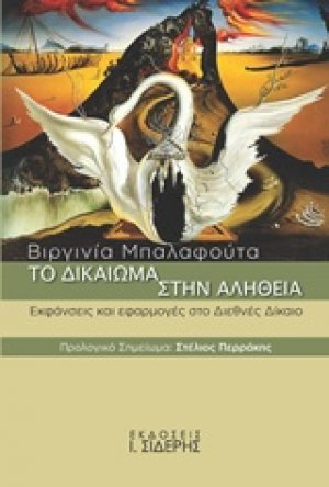 Το δικαίωμα στην αλήθεια