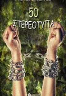 50 στερεότυπα