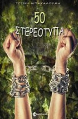 50 στερεότυπα