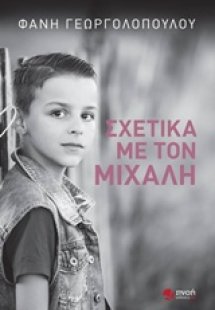 Σχετικά με τον Μιχάλη