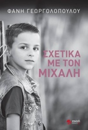 Σχετικά με τον Μιχάλη