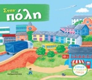 Στην πόλη