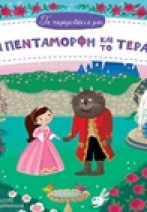 Η πεντάμορφη και το τέρας