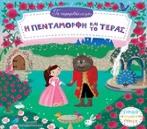 Η πεντάμορφη και το τέρας