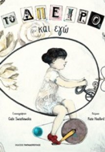 Το άπειρο και εγώ