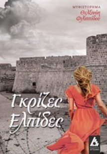 Γκρίζες ελπίδες