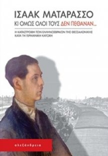 Κι όμως όλοι τους δεν πέθαναν...