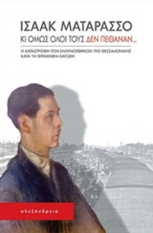 Κι όμως όλοι τους δεν πέθαναν...