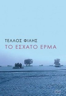 Το έσχατο έρμα