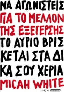Για το μέλλον της εξέγερσης