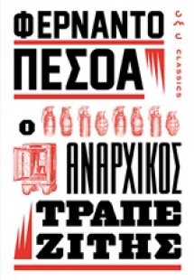 Ο αναρχικός τραπεζίτης