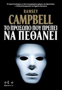 Το πρόσωπο που πρέπει να πεθάνει