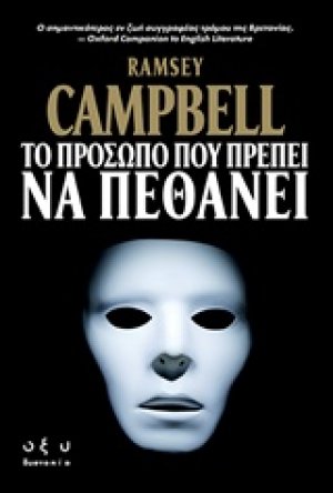 Το πρόσωπο που πρέπει να πεθάνει