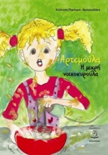 Αρτεμούλα, η μικρή νοικοκυρούλα