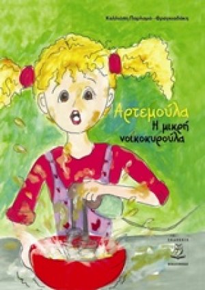 Αρτεμούλα, η μικρή νοικοκυρούλα