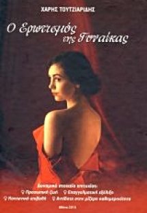 Ο ερωτισμός της γυναίκας