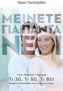 Μείνετε για πάντα νέοι