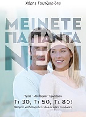 Μείνετε για πάντα νέοι