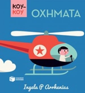 Κούκου: Οχήματα