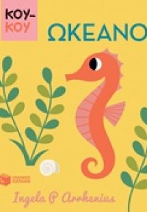 Κούκου: Ωκεανός