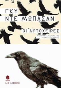 Οι αυτόχειρες