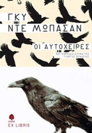 Οι αυτόχειρες