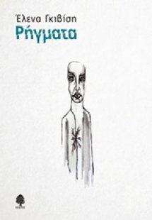 Ρήγματα