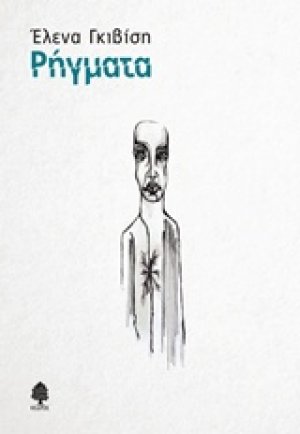 Ρήγματα