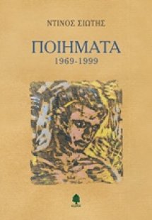 Ποιήματα 1969-1999