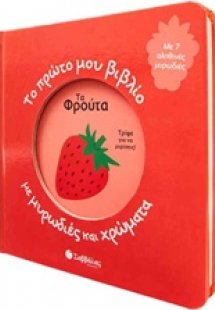Το πρώτο μου βιβλίο με μυρωδιές και χρώματα