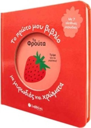 Το πρώτο μου βιβλίο με μυρωδιές και χρώματα