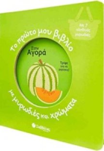 Το πρώτο μου βιβλίο με μυρωδιές και χρώματα