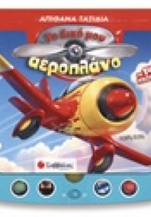Το δικό μου αεροπλάνο