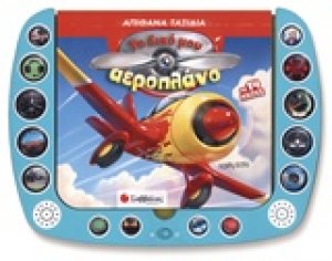 Το δικό μου αεροπλάνο