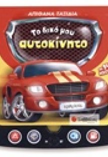 Το δικό μου αυτοκίνητο