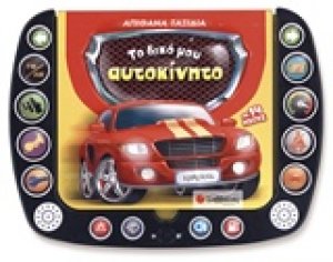 Το δικό μου αυτοκίνητο