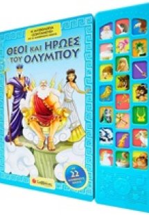 Θεοί και ήρωες του Ολύμπου
