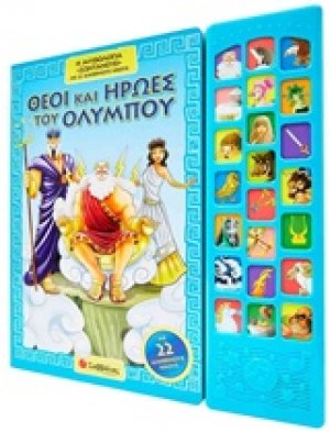 Θεοί και ήρωες του Ολύμπου