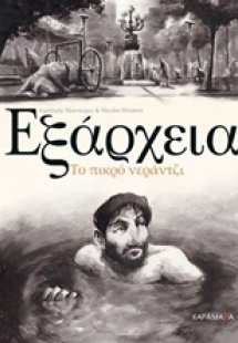 Εξάρχεια: Το πικρό νεράντζι