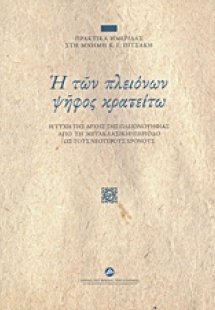 Η των πλειόνων ψήφος κρατείτω