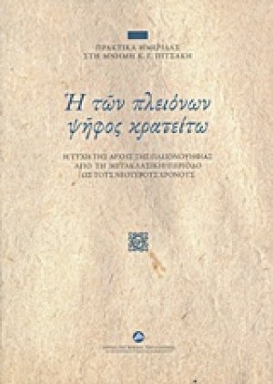 Η των πλειόνων ψήφος κρατείτω