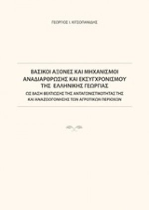 Βασικοί άξονες και μηχανισμοί αναδιάρθρωσης και εκσυγχρονισμού της ελληνικής γεωργίας