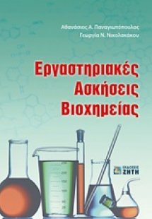 Εργαστηριακές ασκήσεις βιοχημείας
