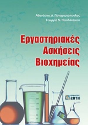 Εργαστηριακές ασκήσεις βιοχημείας